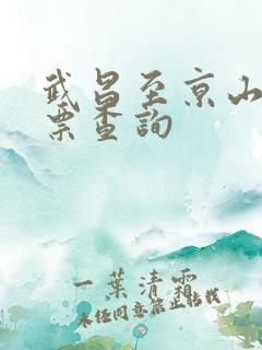 武昌至京山火车票查询