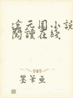 沧元图小说免费阅读在线