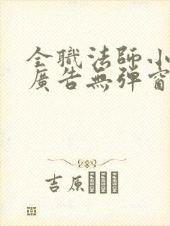 全职法师小说无广告无弹窗免费阅读