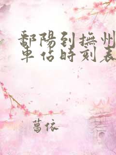 鄱阳到抚州的汽车站时刻表