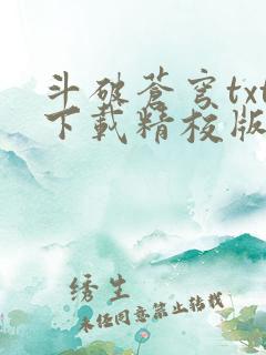 斗破苍穹txt下载精校版