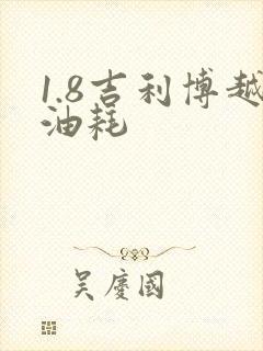 1.8吉利博越油耗