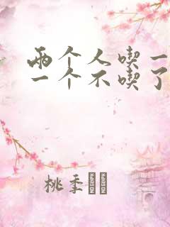 两个人吃一个奶一个不吃了