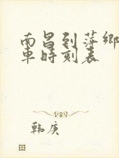 南昌到萍乡的火车时刻表
