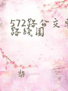 572路公交车路线图