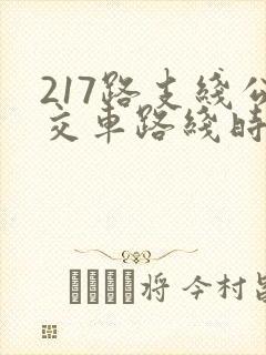 217路支线公交车路线时间表