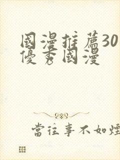 国漫推荐30部优秀国漫