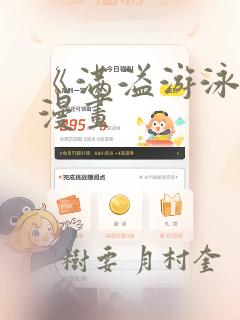 《满溢游泳池》漫画：结局+番外