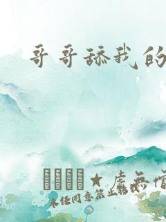 哥哥舔我的逼