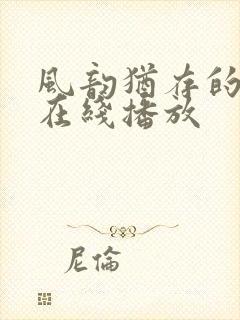 风韵犹存的人妻在线播放 风韵犹存的人妻在线播放