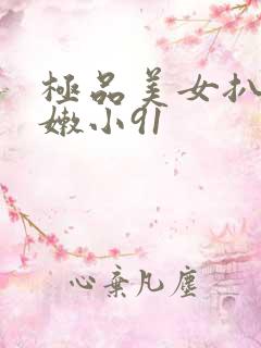 极品美女扒开粉嫩小91