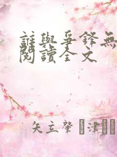 谁与争锋无删减阅读全文