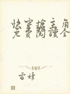 快穿抢主角唐棠免费阅读全文 快穿抢主角唐棠免费阅读全文