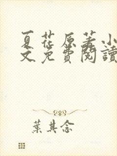 夏花原著小说全文免费阅读