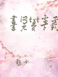 书网txt电子书免费下载