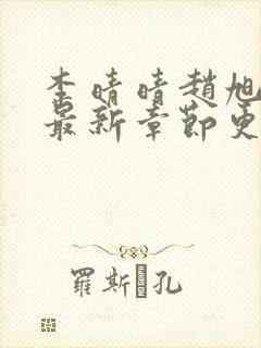 李晴晴赵旭小说最新章节更新