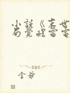 小说《末世之开局觉醒雷电异能》