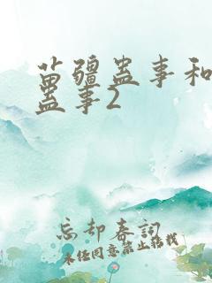 苗疆蛊事和苗疆蛊事2