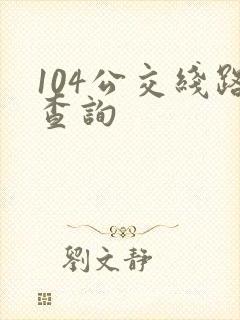 104公交线路查询