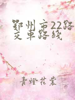 鄂州市22路公交车路线