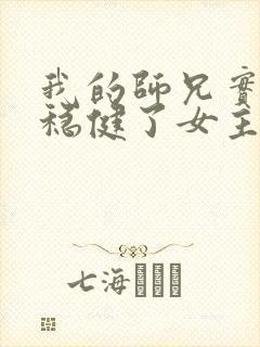 我的师兄实在太稳健了女主角