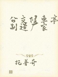 公交候车亭生产制造厂家
