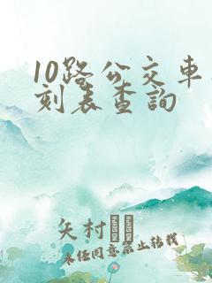 10路公交车时刻表查询