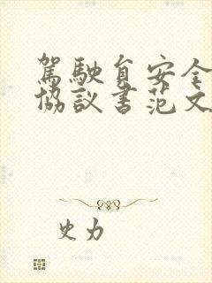 驾驶员安全责任协议书范文