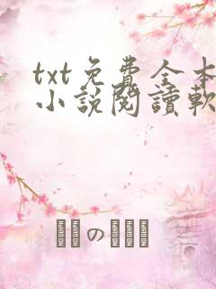 txt免费全本小说阅读软件 txt免费全本小说阅读软件