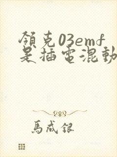 领克03emf是插电混动吗