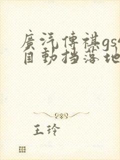 广汽传祺gs4自动挡落地多少钱