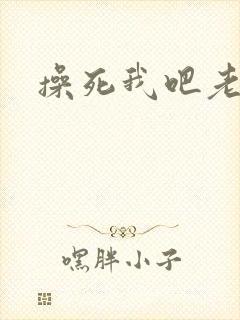 操死我吧老公