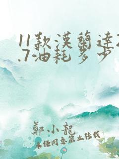11款汉兰达2.7油耗多少