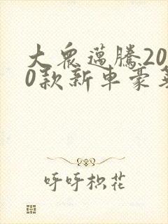 大众迈腾2020款新车豪华版