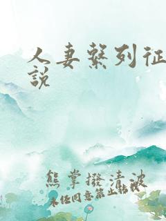人妻系列征服小说