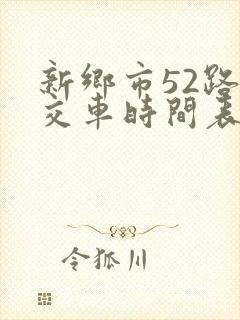 新乡市52路公交车时间表