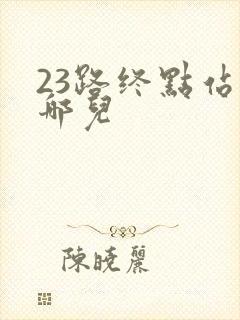 23路终点站是哪儿