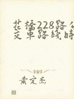 花桥228路公交车路线时间表