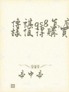 传祺gs8怎么样值得购买吗