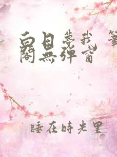 白日梦我 笔趣阁无弹窗