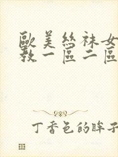欧美丝袜女王调教一区二区