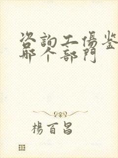 咨询工伤鉴定去哪个部门