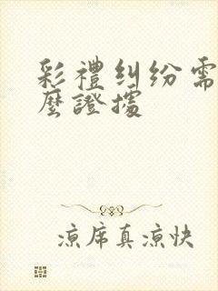 彩礼纠纷需要什么证据