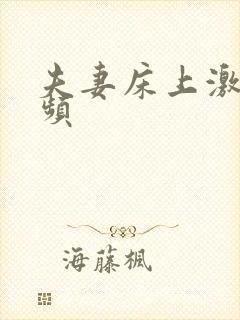 夫妻床上激情视频