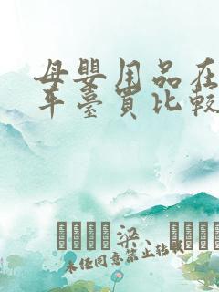 母婴用品在哪个平台买比较好 母婴用品在哪个平台买比较好