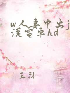 w人妻中出j痴汉电车hd