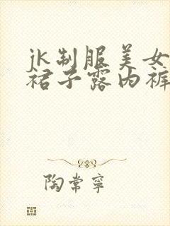 jk制服美女掀裙子露内裤