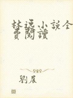 林逸小说全文免费阅读 林逸小说全文免费阅读