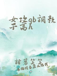 女攻gb调教父子高h