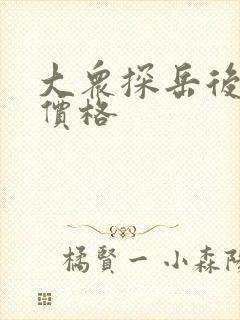 大众探岳后视镜价格